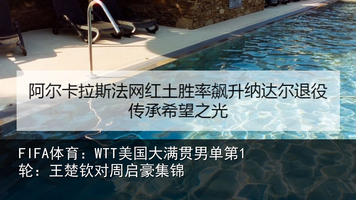 FIFA体育：WTT美国大满贯男单第1轮：王楚钦对周启豪集锦