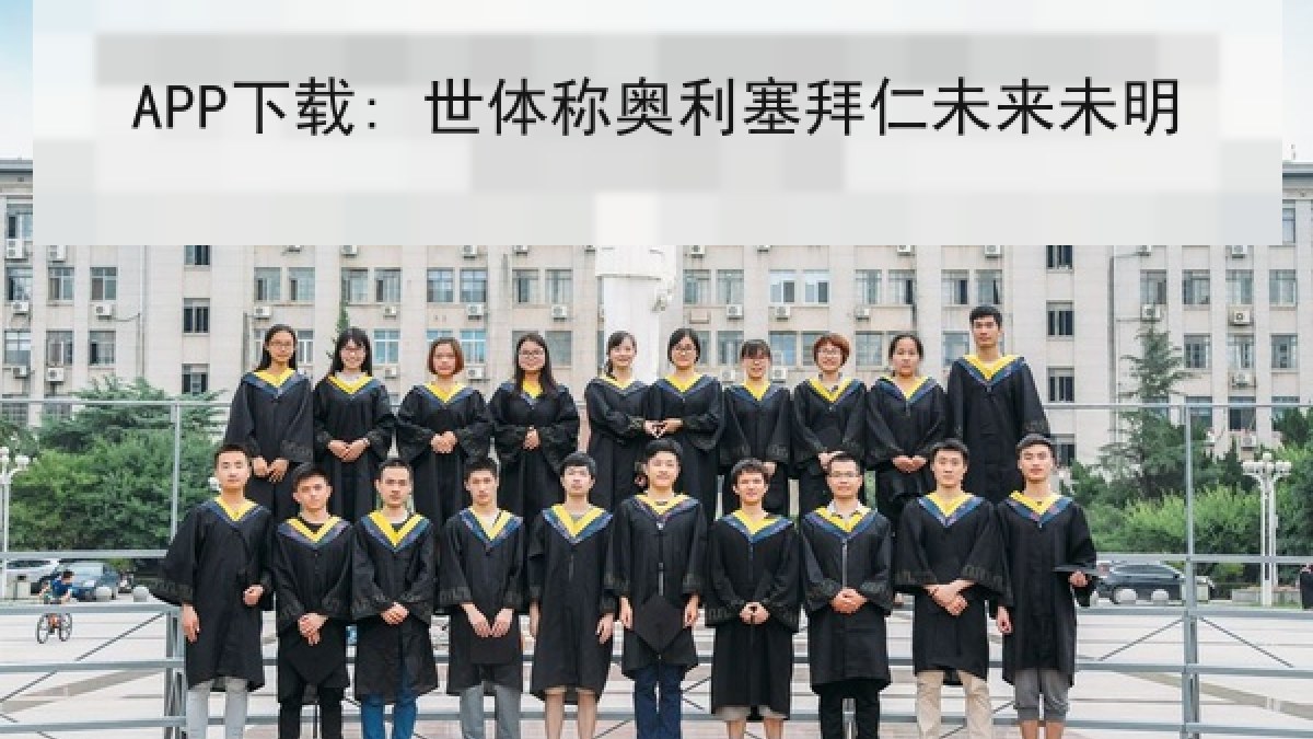APP下载: 世体称奥利塞拜仁未来未明 APP下载: 世体称奥利塞拜仁未来未明